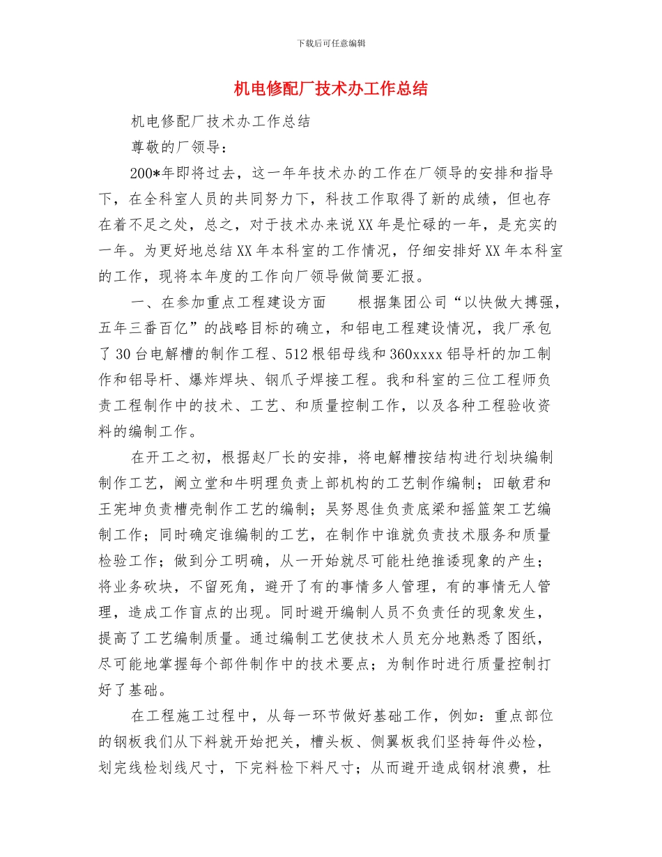 机电企业个人月度工作总结与机电修配厂技术办工作总结汇编_第3页