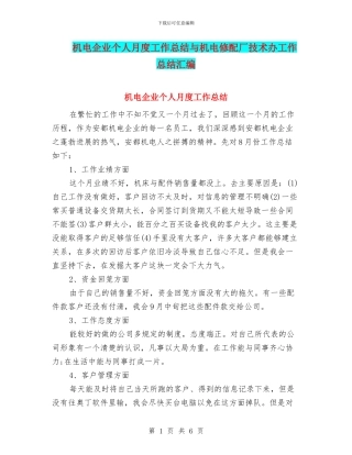 机电企业个人月度工作总结与机电修配厂技术办工作总结汇编