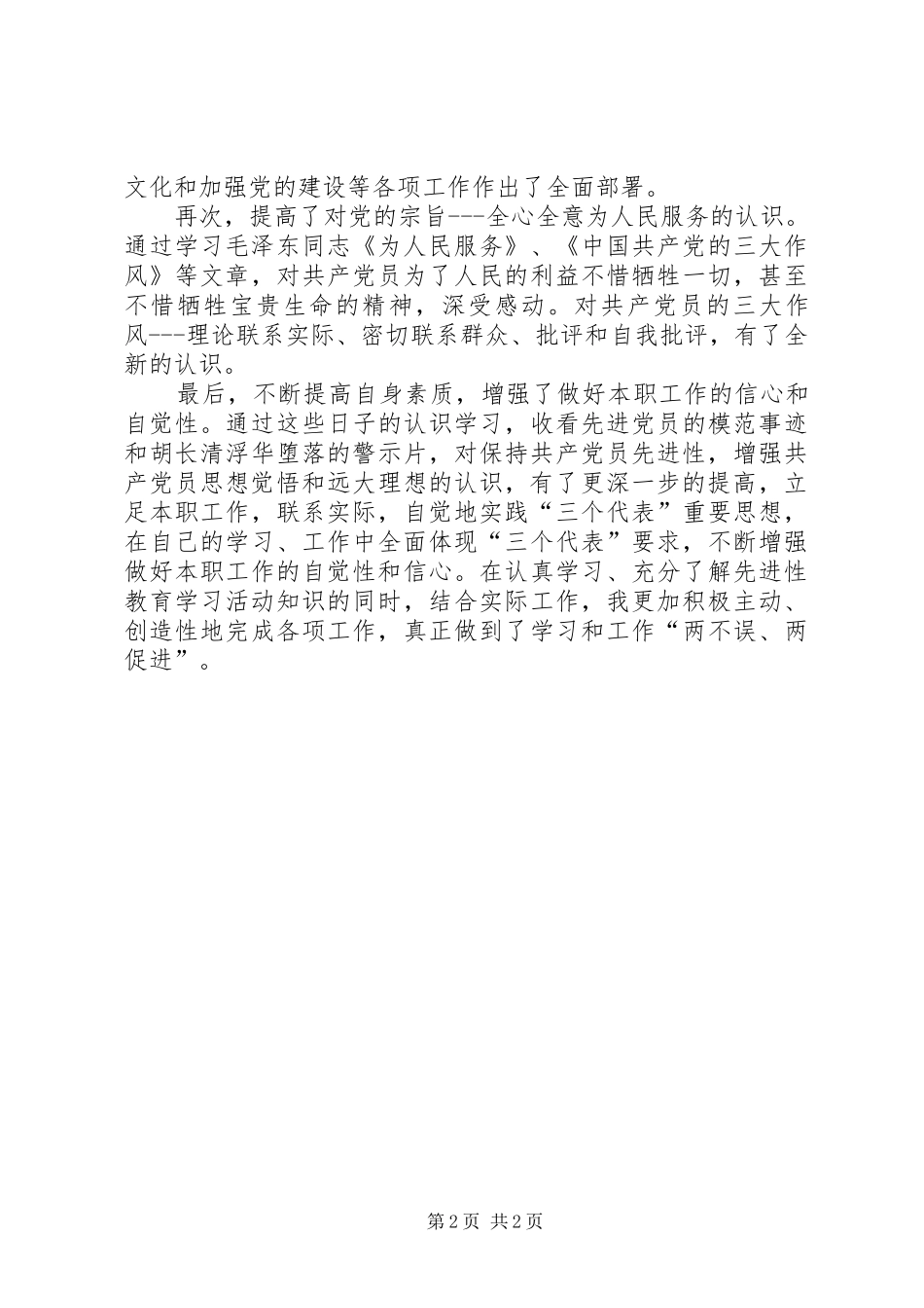 加深理解提高素质增强做好本职工作的自觉性（先进性体会）—范_第2页