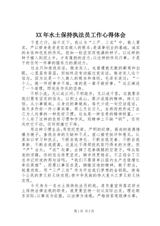 XX年水土保持执法员工作心得体会