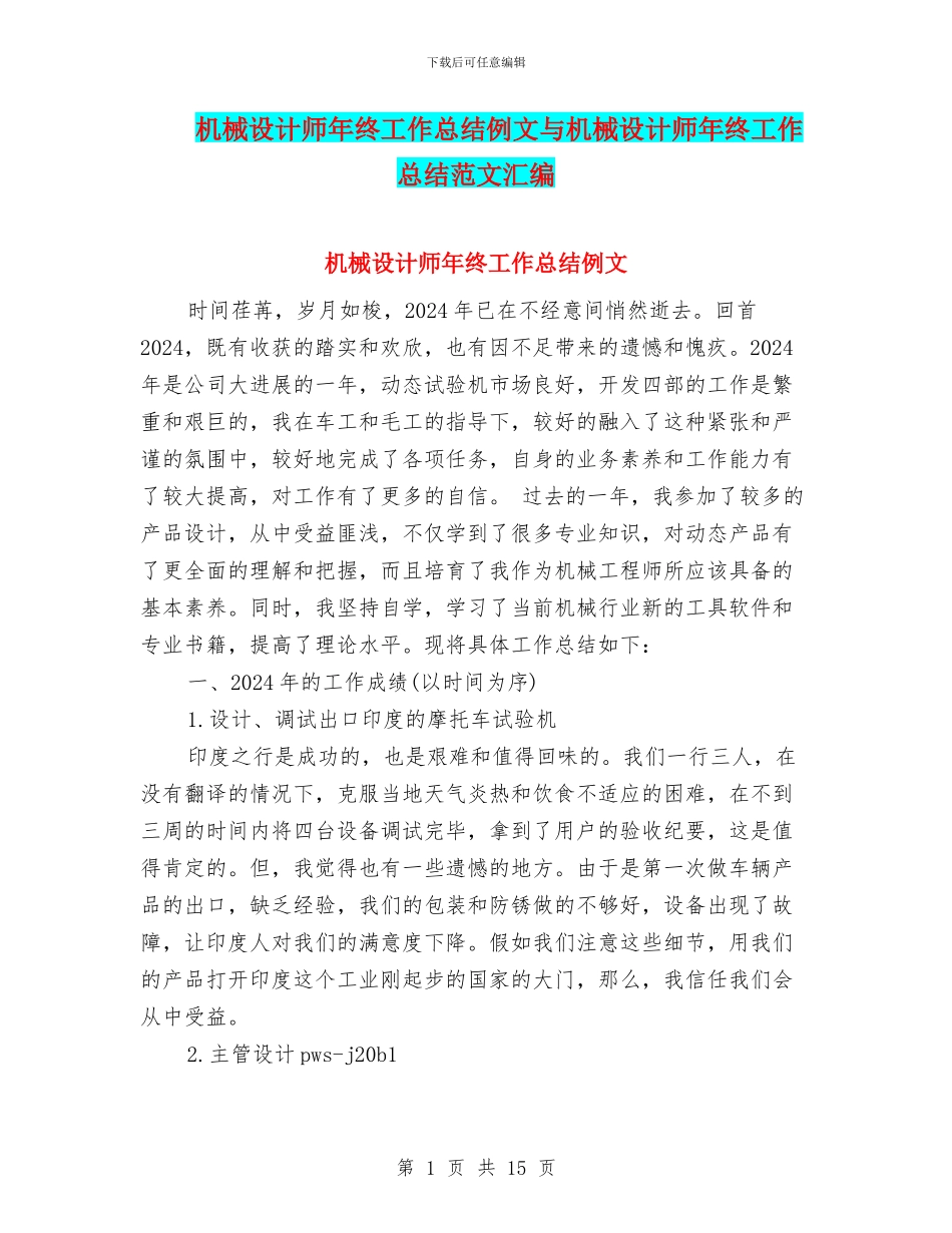 机械设计师年终工作总结例文与机械设计师年终工作总结范文汇编_第1页