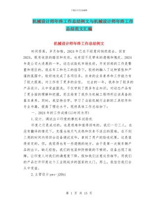 机械设计师年终工作总结例文与机械设计师年终工作总结范文汇编
