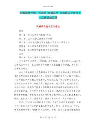 机械项目技术工作总结与机电专业技术个人工作总结汇编