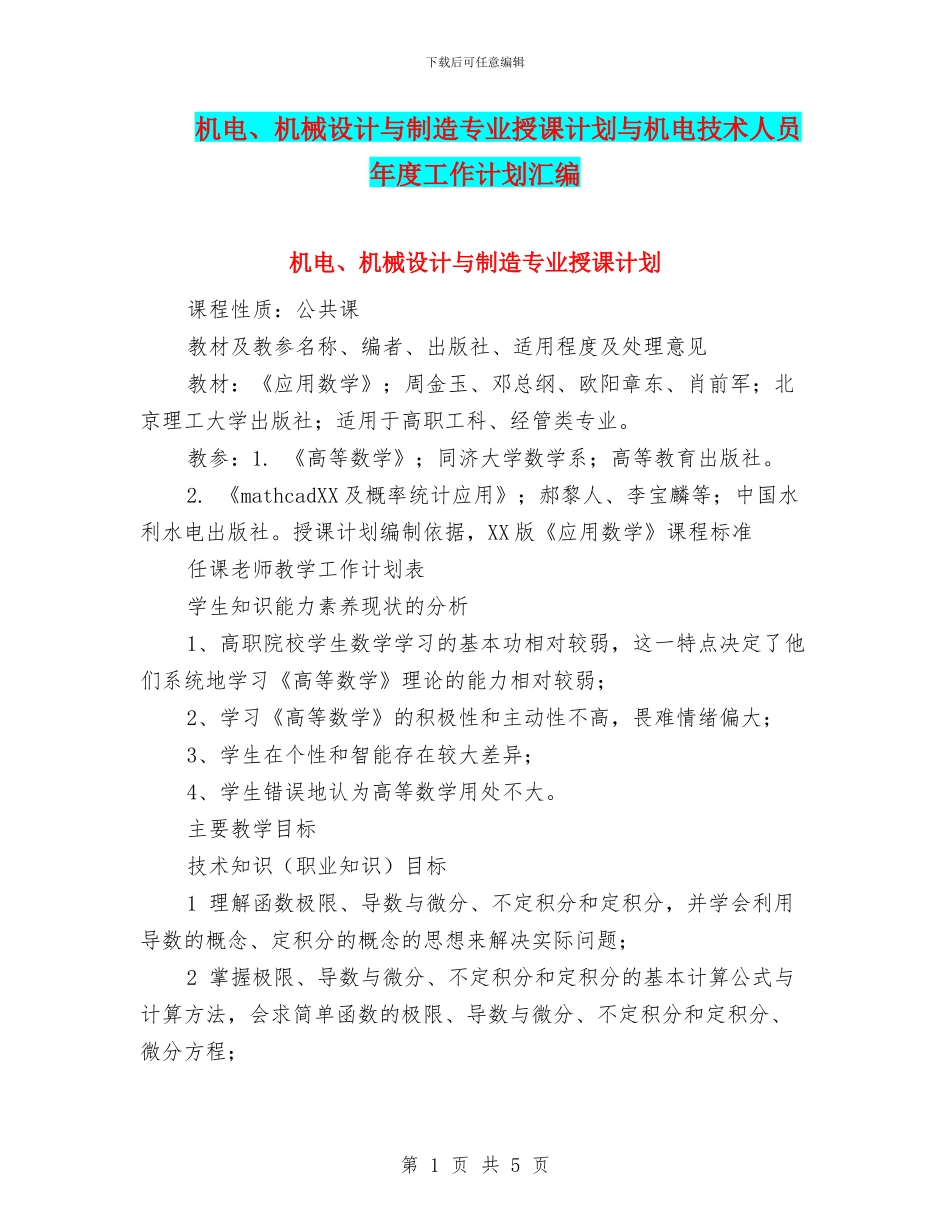机电、机械设计与制造专业授课计划与机电技术人员年度工作计划汇编_第1页
