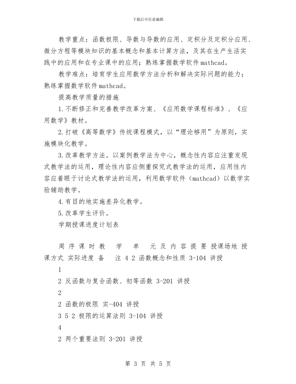 机电、机械设计与制造专业授课计划与权威医师个人工作计划汇编_第3页