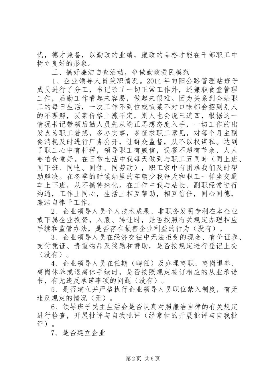 党员干部廉洁自律规定学习心得_第2页