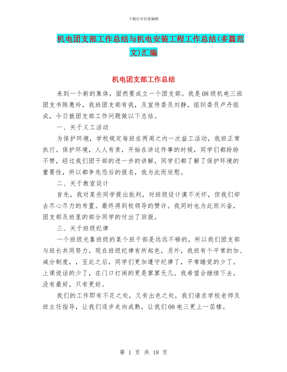 机电团支部工作总结与机电安装工程工作总结汇编_第1页