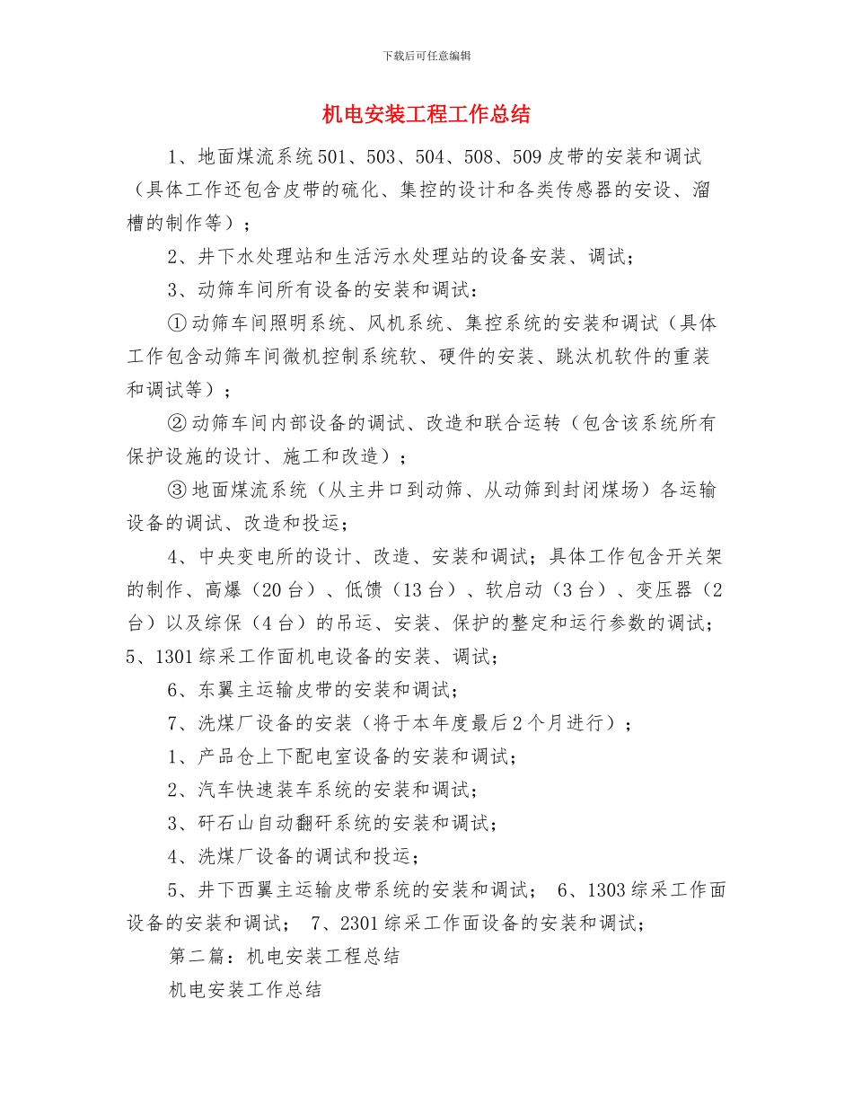 机电团支部工作总结与机电安装工程工作总结汇编_第2页