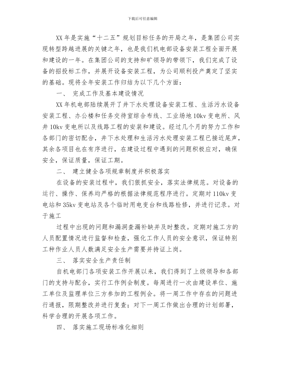 机电团支部工作总结与机电安装工程工作总结汇编_第3页