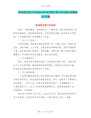 机电团支部工作总结与机电安装工程工作总结汇编
