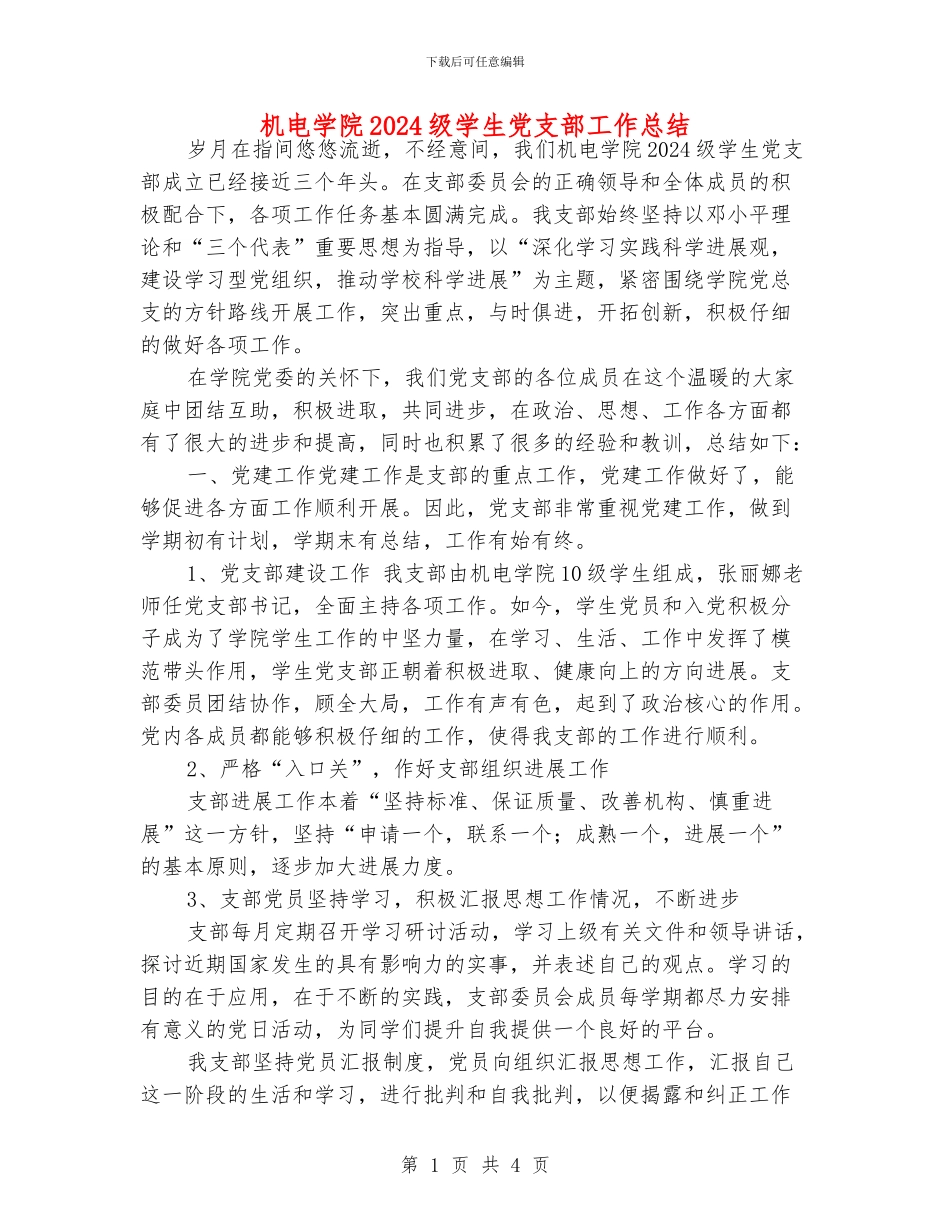 机电学院2024级学生党支部工作总结_第1页