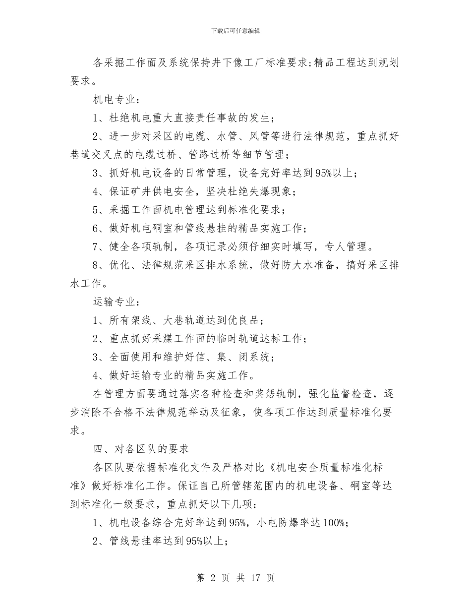 机电安全质量标准化工作总结与机电安装公司创争工作总结汇编_第2页