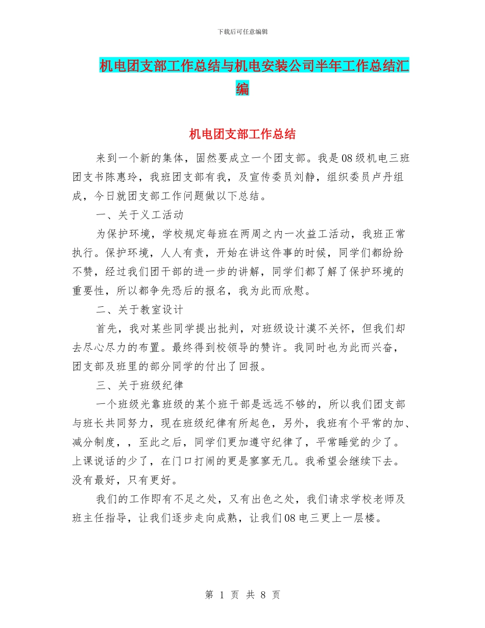 机电团支部工作总结与机电安装公司半年工作总结汇编_第1页