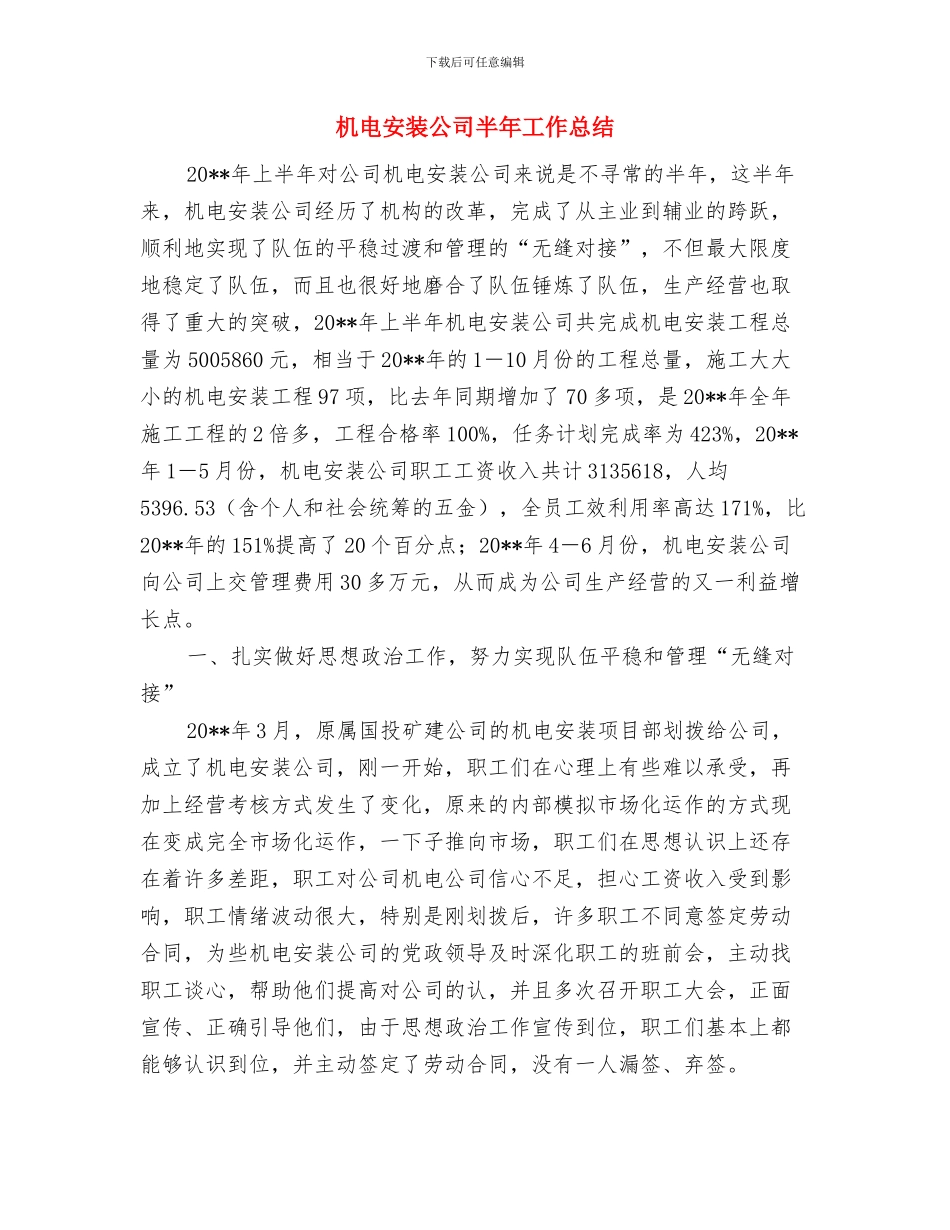 机电团支部工作总结与机电安装公司半年工作总结汇编_第2页