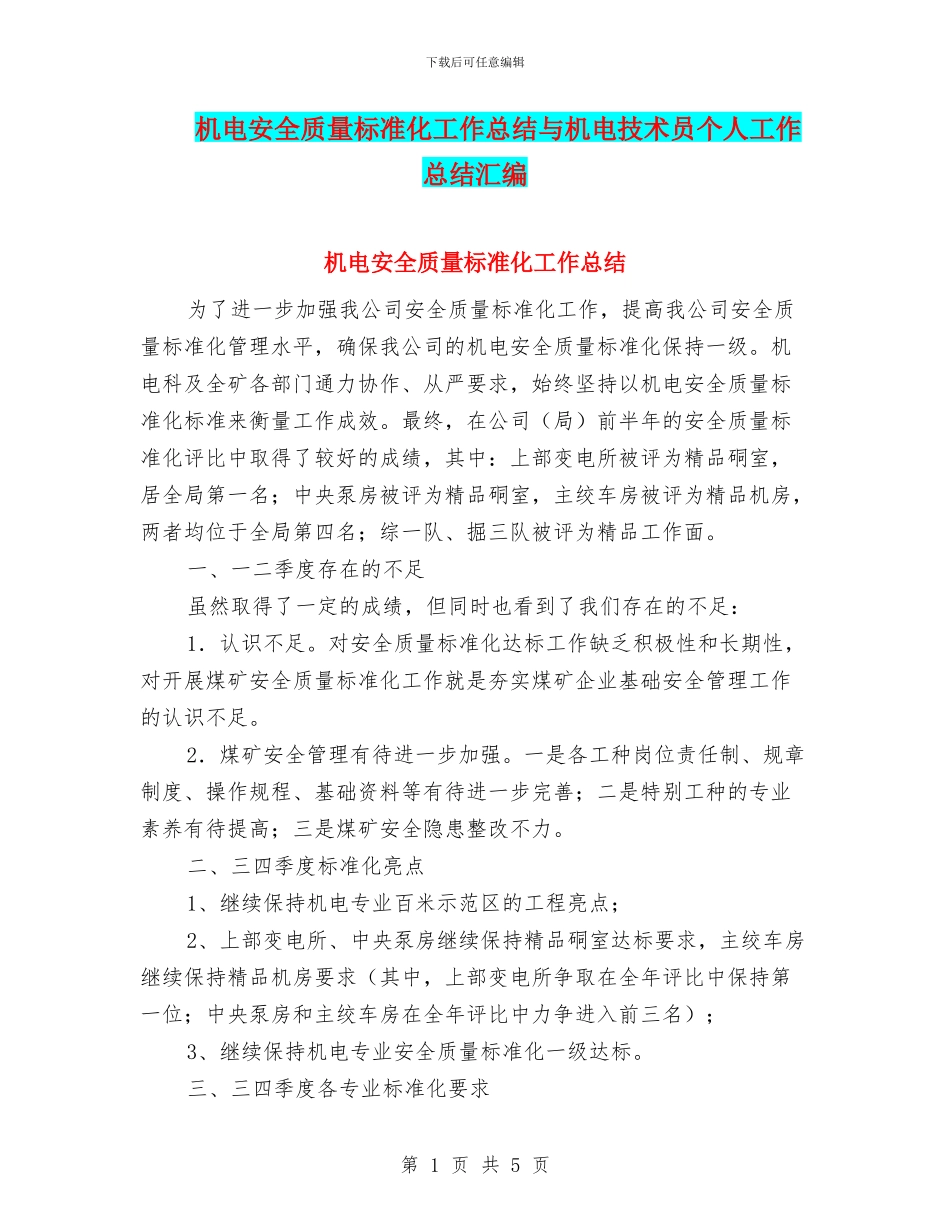 机电安全质量标准化工作总结与机电技术员个人工作总结汇编_第1页