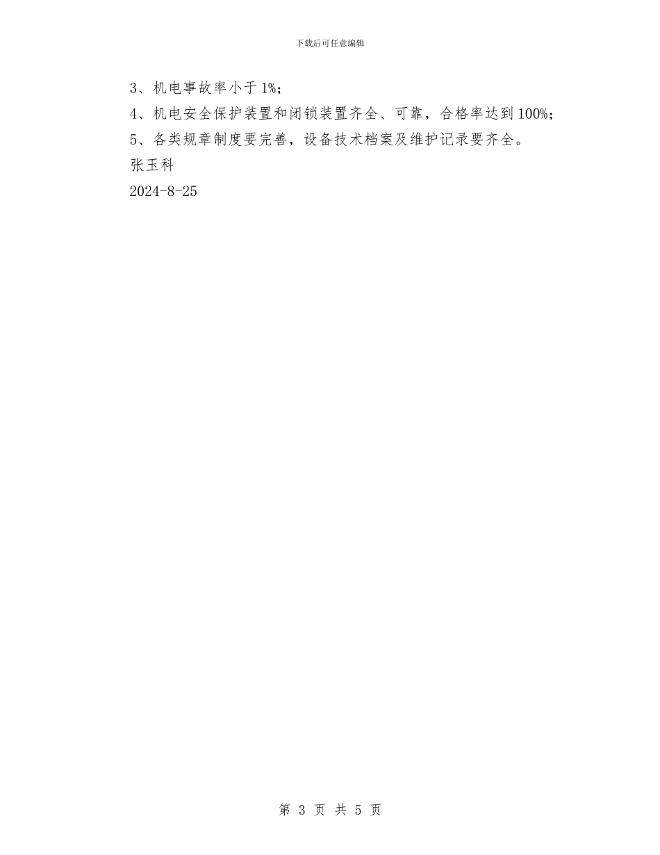 机电安全质量标准化工作总结与机电技术员个人工作总结汇编_第3页