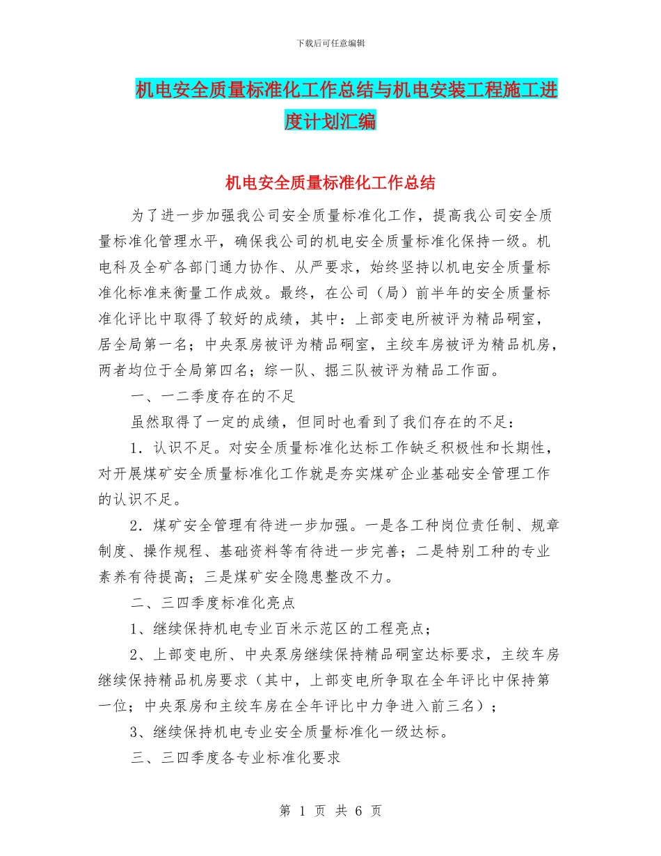 机电安全质量标准化工作总结与机电安装工程施工进度计划汇编_第1页
