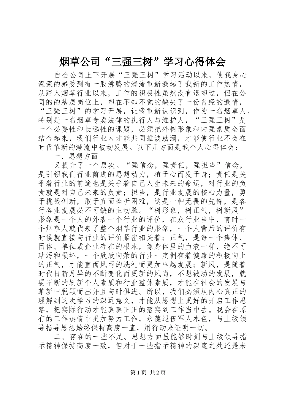 烟草公司“三强三树”学习心得体会_第1页