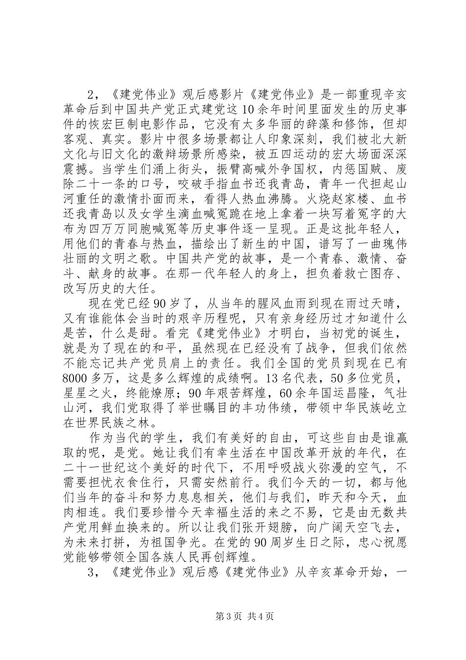 《建党伟业》观后感3篇_第3页