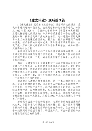 《建党伟业》观后感3篇