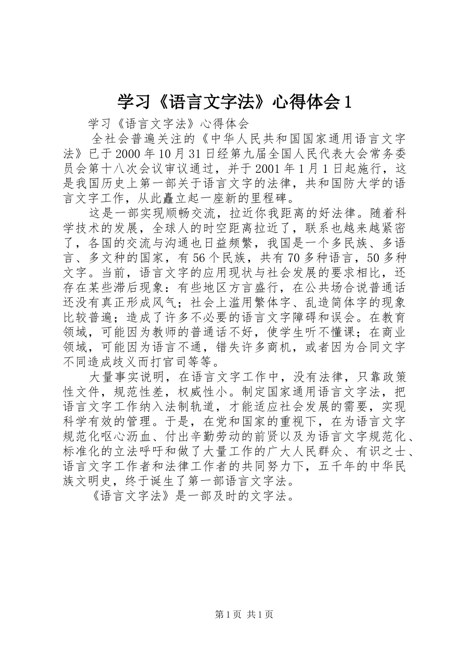 学习《语言文字法》心得体会1_第1页