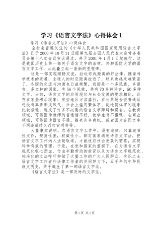 学习《语言文字法》心得体会1