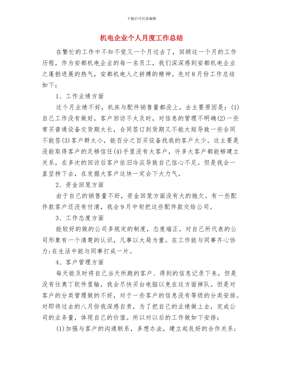 机电专业技术工作总结与机电企业个人月度工作总结汇编_第2页