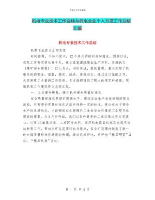 机电专业技术工作总结与机电企业个人月度工作总结汇编