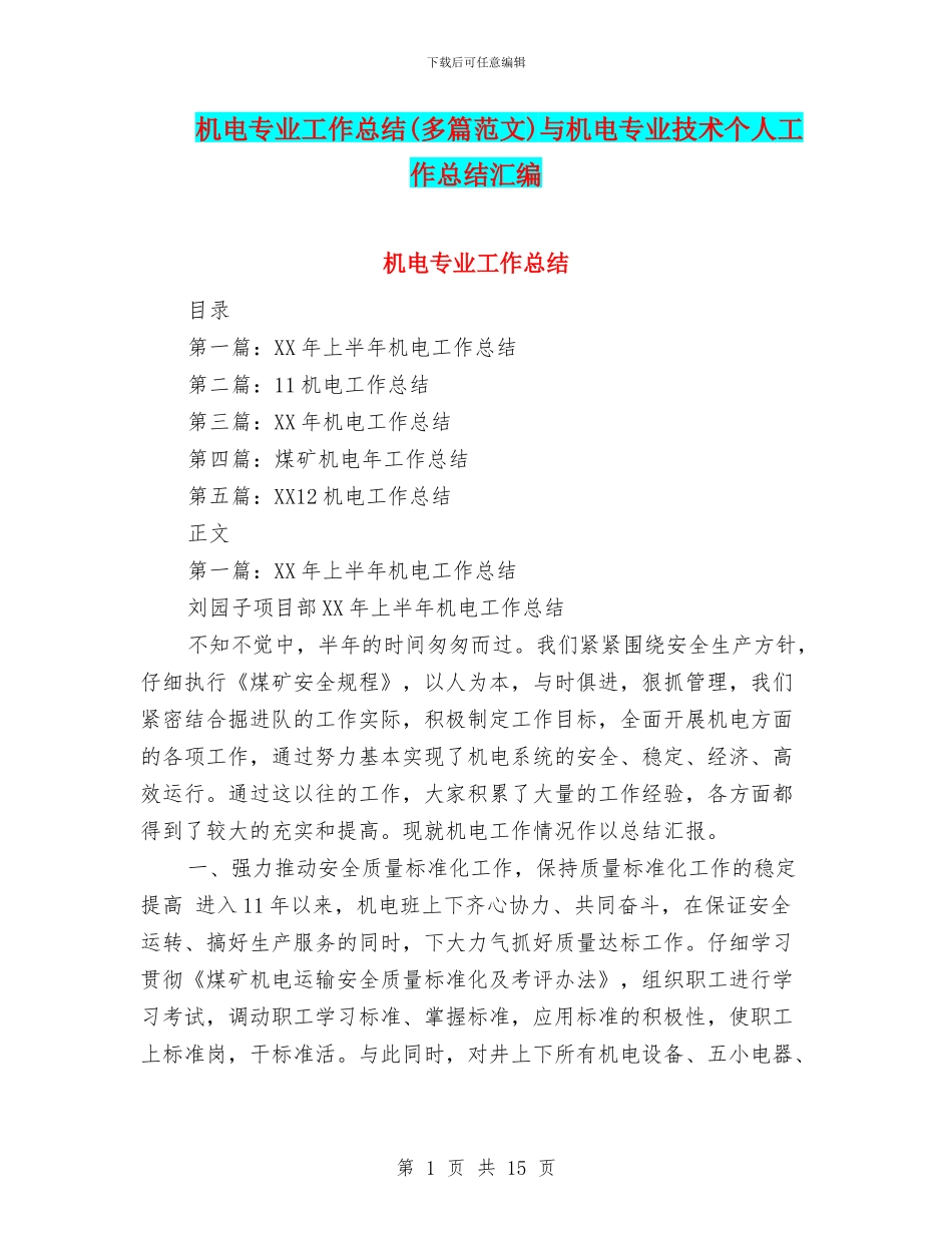 机电专业工作总结与机电专业技术个人工作总结汇编_第1页