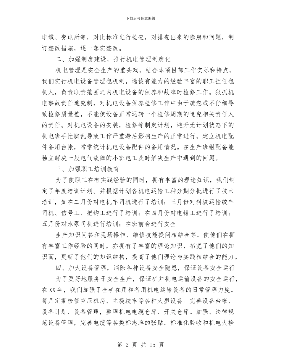 机电专业工作总结与机电专业技术个人工作总结汇编_第2页