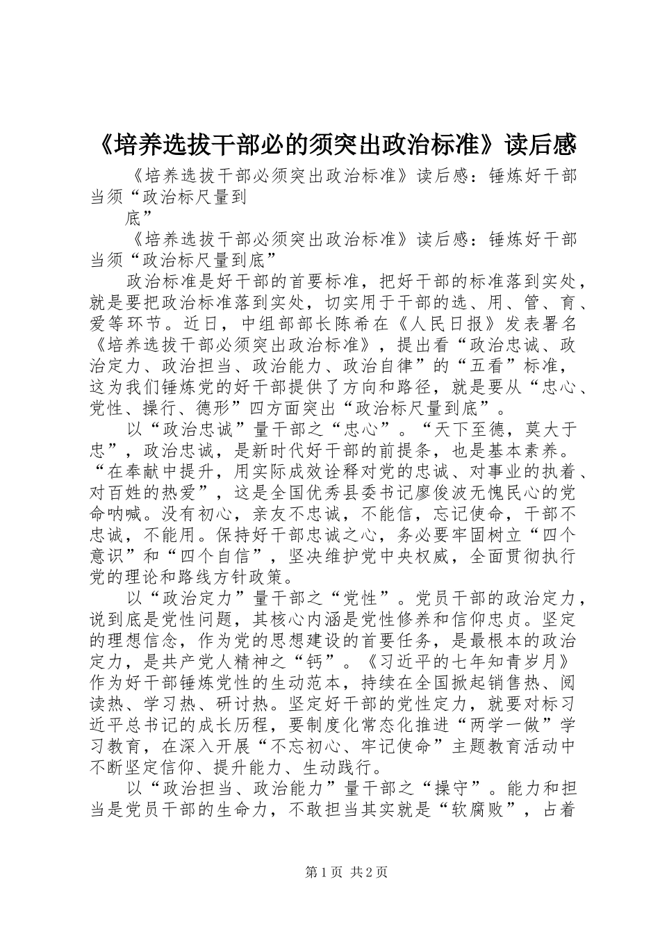 《培养选拔干部必的须突出政治标准》读后感_第1页