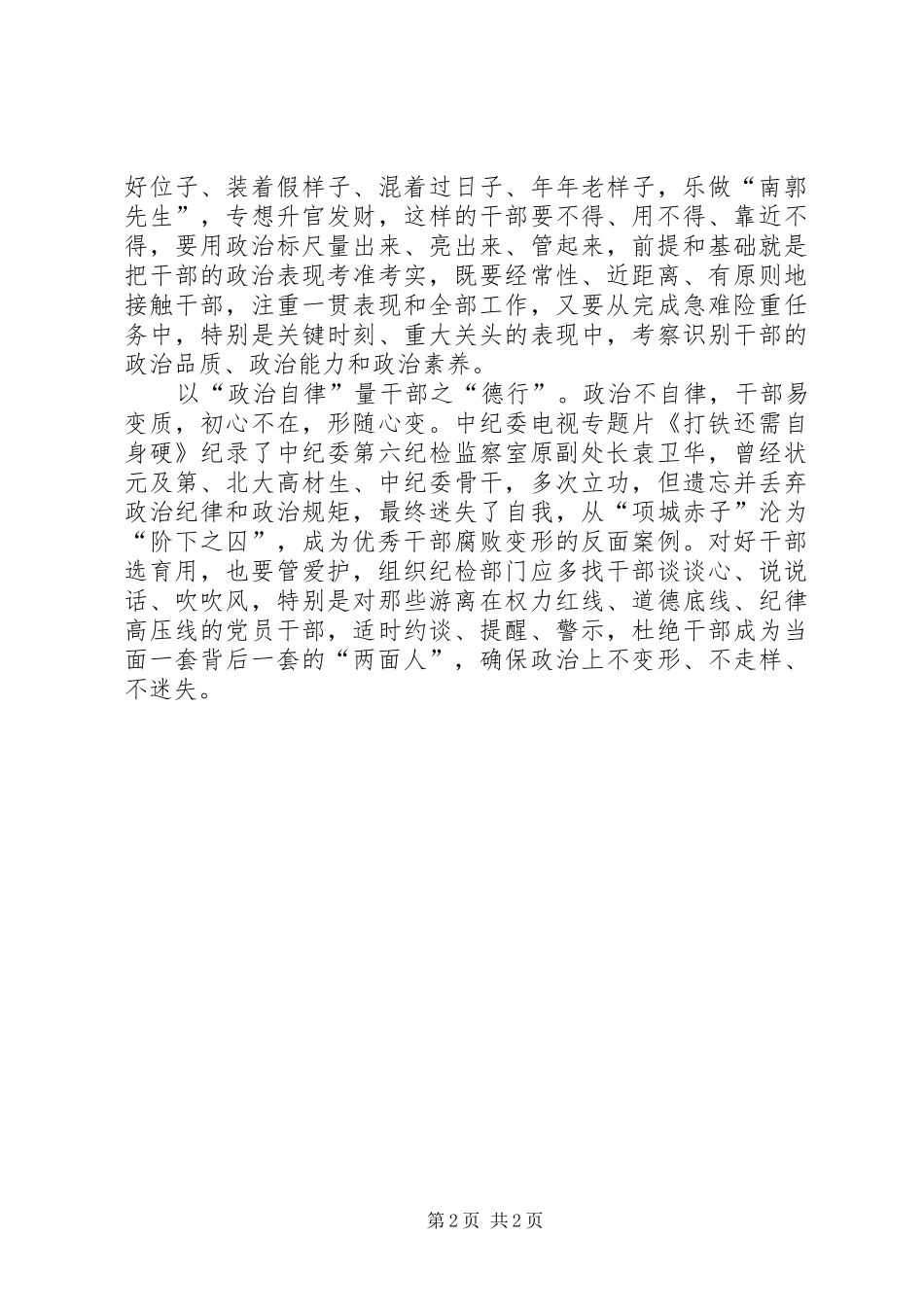 《培养选拔干部必的须突出政治标准》读后感_第2页
