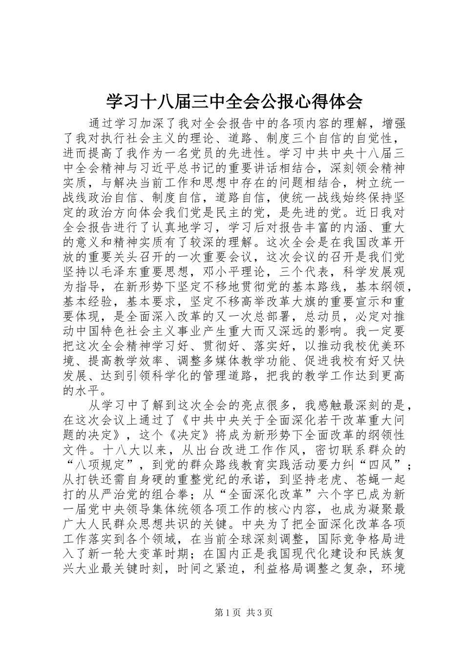 学习十八届三中全会公报心得体会_第1页