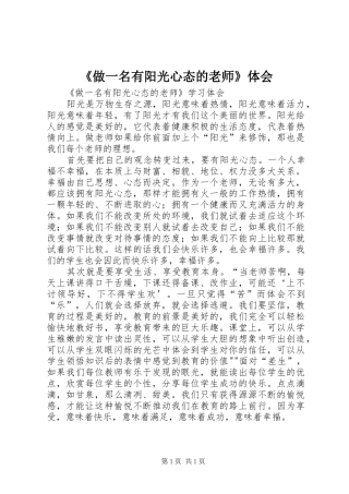 《做一名有阳光心态的老师》体会