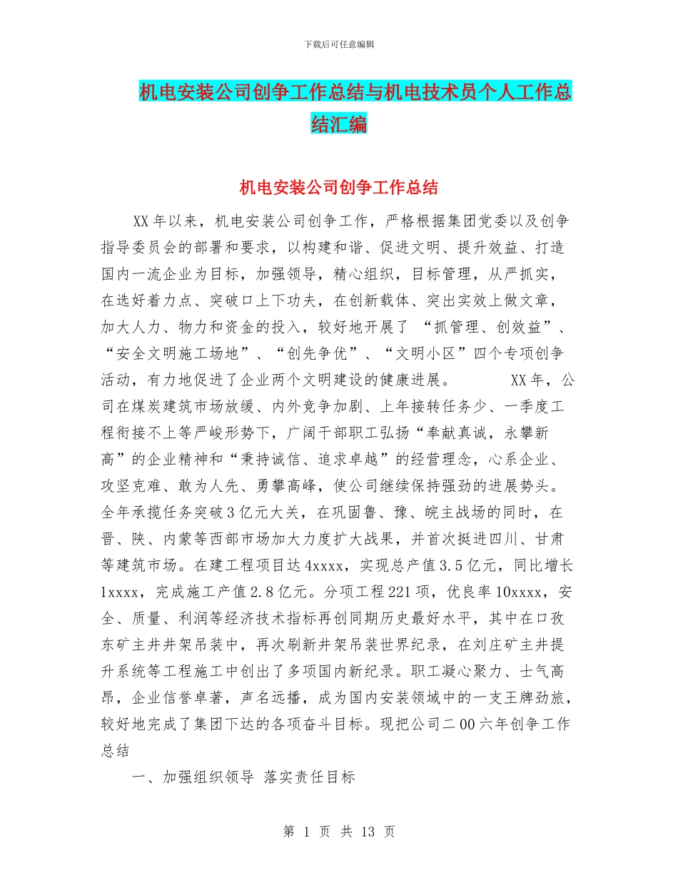 机电安装公司创争工作总结与机电技术员个人工作总结汇编_第1页