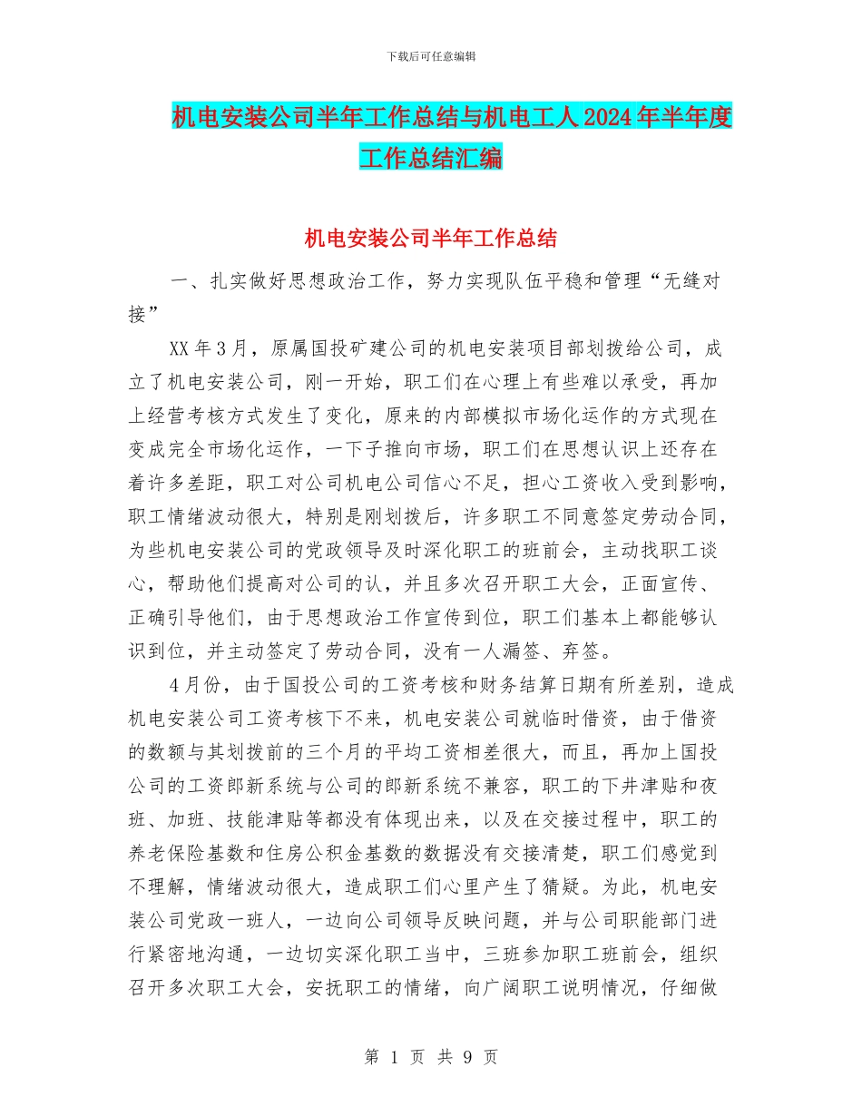 机电安装公司半年工作总结与机电工人2024年半年度工作总结汇编_第1页