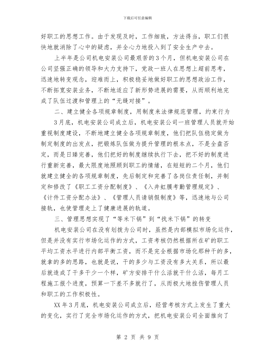 机电安装公司半年工作总结与机电工人2024年半年度工作总结汇编_第2页