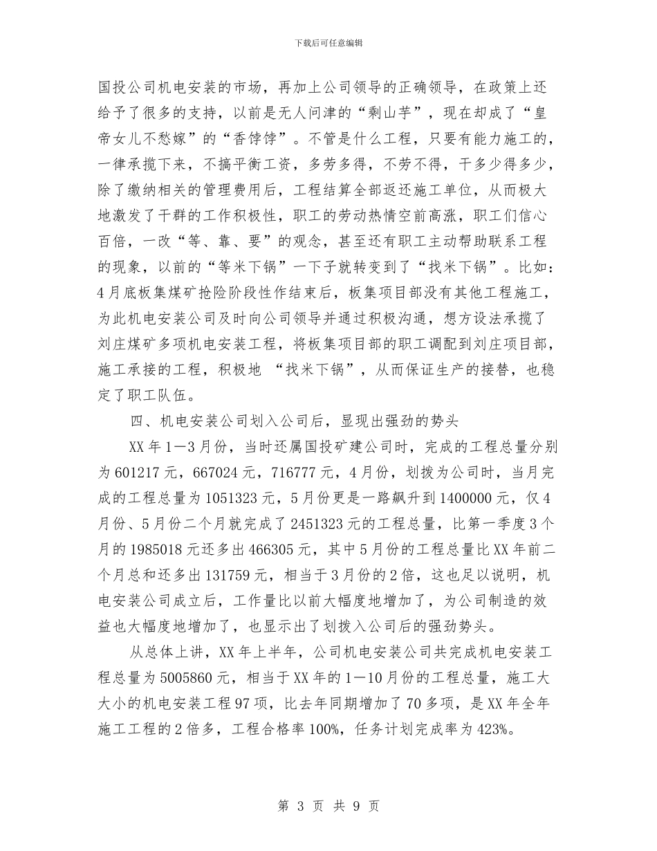 机电安装公司半年工作总结与机电工人2024年半年度工作总结汇编_第3页