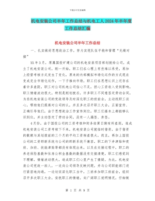 机电安装公司半年工作总结与机电工人2024年半年度工作总结汇编