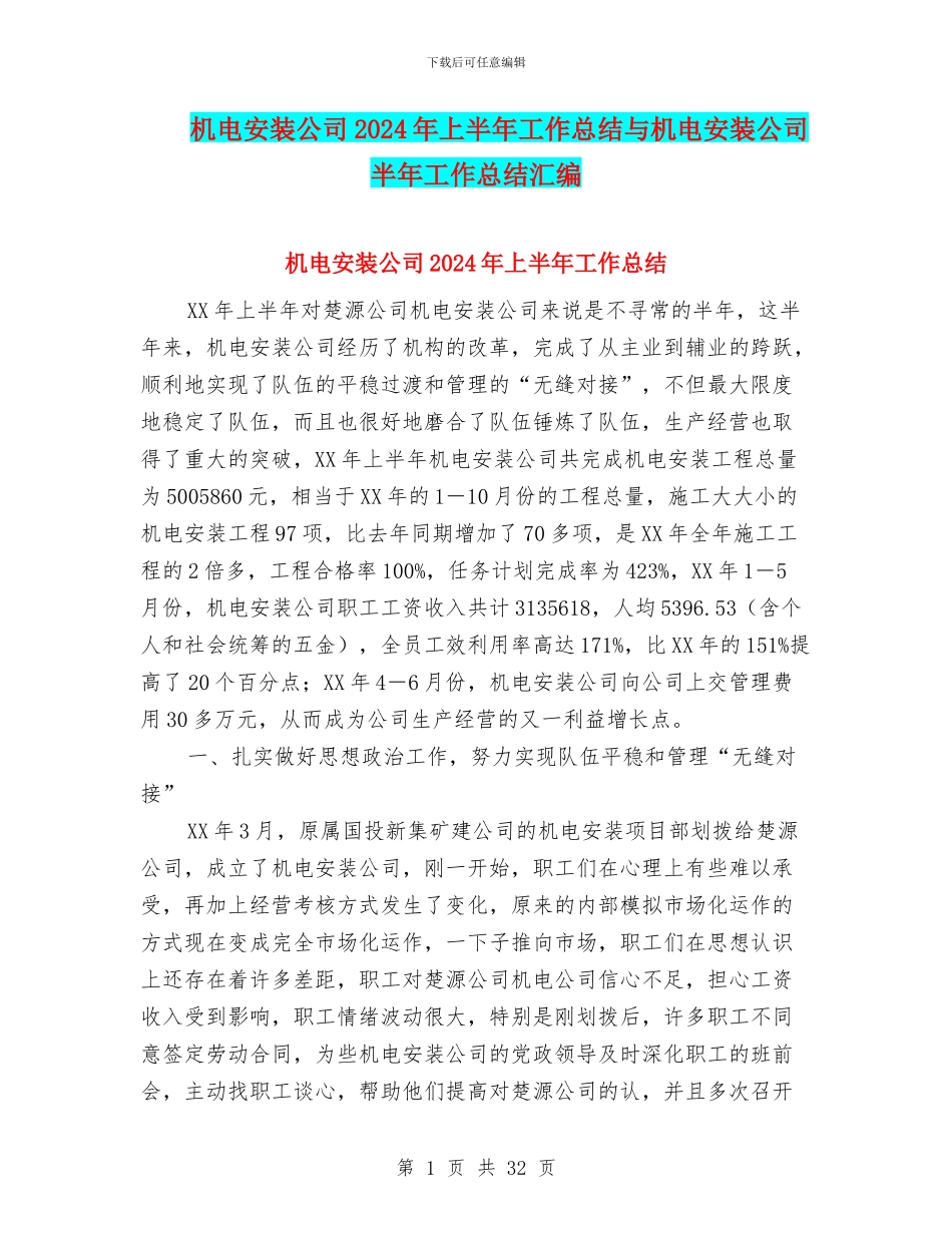 机电安装公司2024年上半年工作总结与机电安装公司半年工作总结汇编_第1页