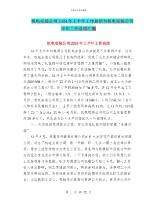 机电安装公司2024年上半年工作总结与机电安装公司半年工作总结汇编