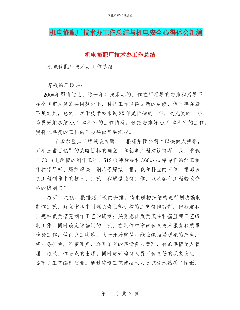 机电修配厂技术办工作总结与机电安全心得体会汇编_第1页