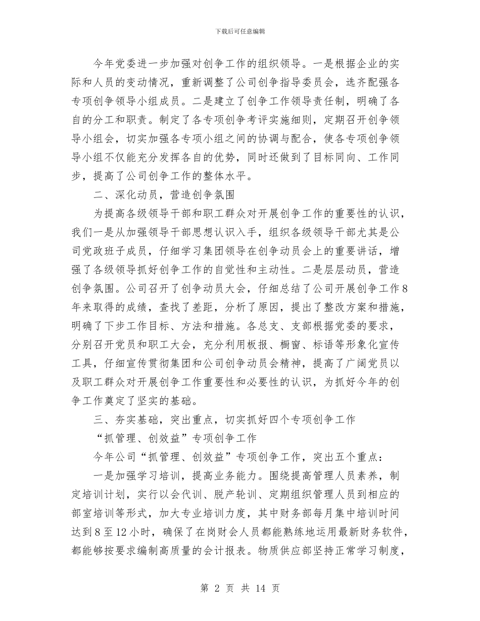 机电安装公司创争工作总结与机电安装工程施工进度计划汇编_第2页