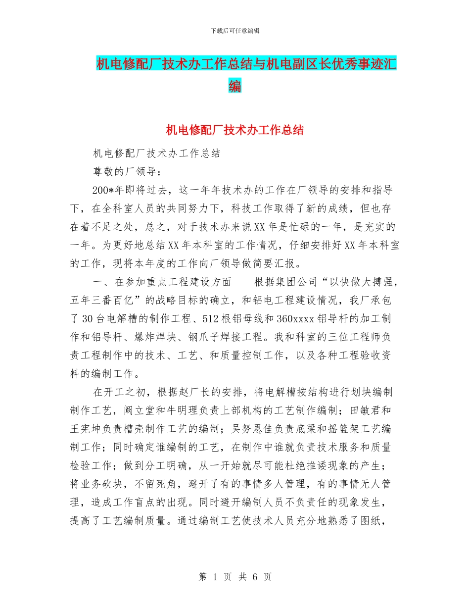 机电修配厂技术办工作总结与机电副区长优秀事迹汇编_第1页