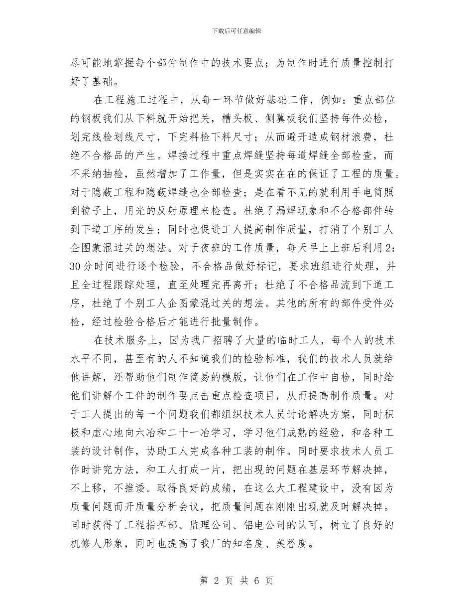 机电修配厂技术办工作总结与机电副区长优秀事迹汇编_第2页