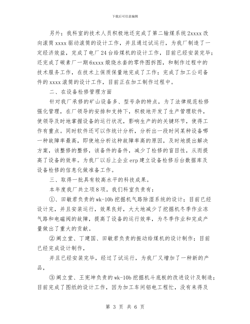 机电修配厂技术办工作总结与机电副区长优秀事迹汇编_第3页
