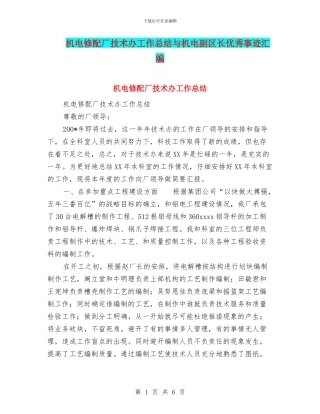 机电修配厂技术办工作总结与机电副区长优秀事迹汇编
