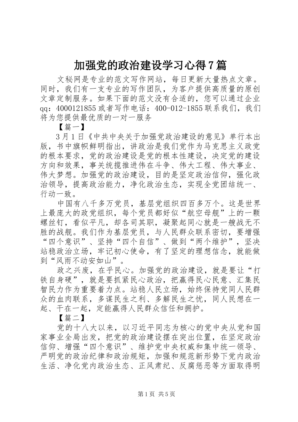 加强党的政治建设学习心得7篇_第1页
