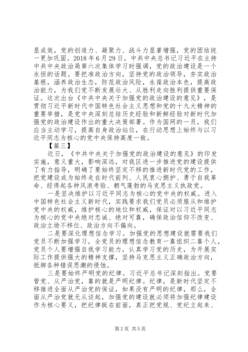 加强党的政治建设学习心得7篇_第2页
