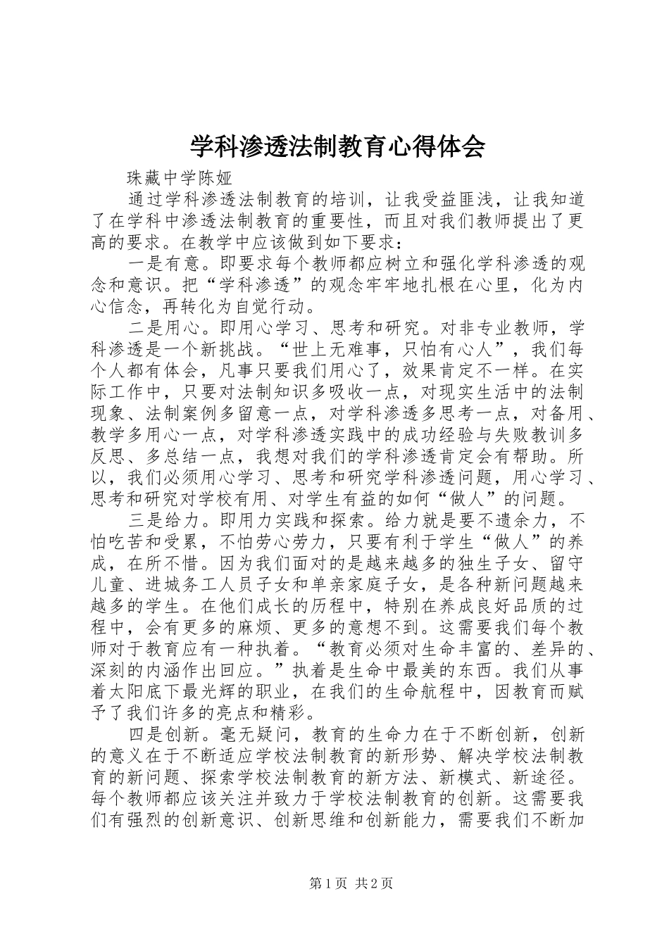 学科渗透法制教育心得体会_第1页